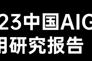 2023中国AIGC应用研究报告